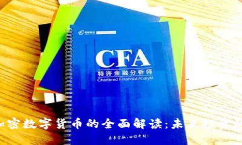 GHT加密数字货币的全面解读：未来投资的关键