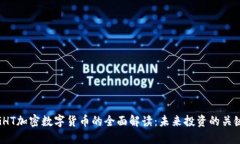 GHT加密数字货币的全面解读：未来投资的关键