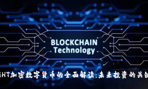 GHT加密数字货币的全面解读：未来投资的关键