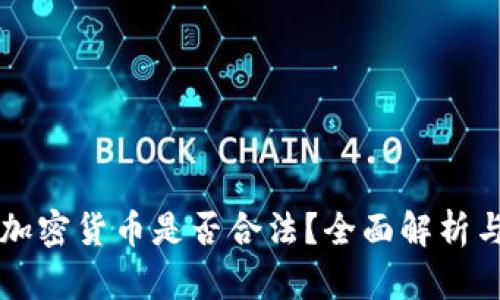 公司投资加密货币是否合法？全面解析与风险防范