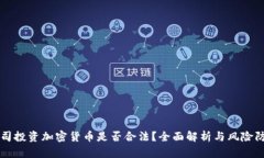 公司投资加密货币是否合法？全面解析与风险防