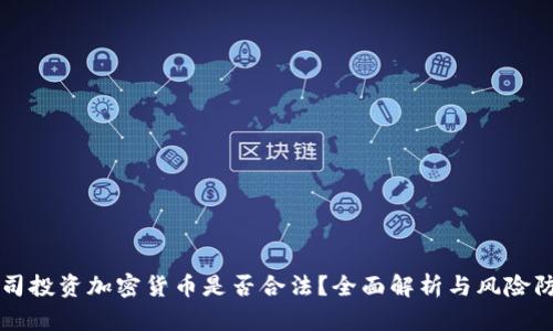 公司投资加密货币是否合法？全面解析与风险防范