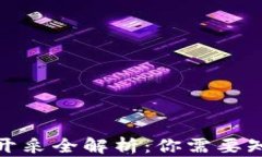 加密货币开采全解析：你需要知道的一切