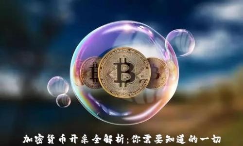 
加密货币开采全解析：你需要知道的一切