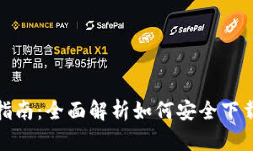 虚拟币钱包app下载指南：全面解析如何安全下载安装虚拟币钱包APP