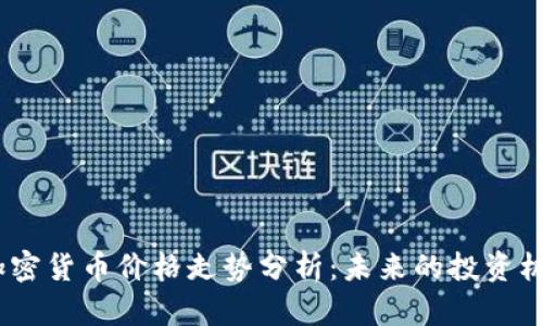 2023年加密货币价格走势分析：未来的投资机会与风险