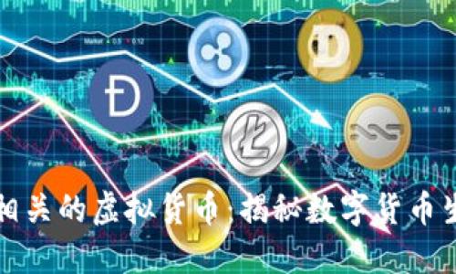 比特币相关的虚拟货币：揭秘数字货币生态系统