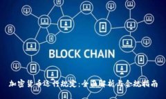 加密货币运行规定：全面解析与合规指南