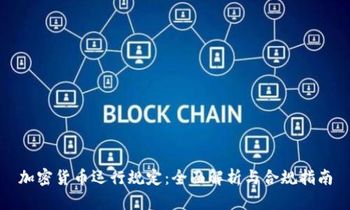 加密货币运行规定：全面解析与合规指南