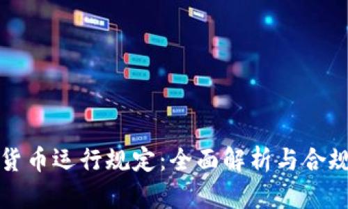 加密货币运行规定：全面解析与合规指南
