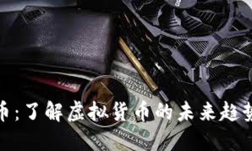 John加密货币：了解虚拟货币的未来趋势与投资机会