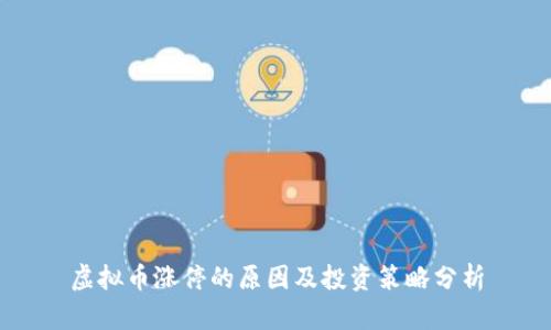 虚拟币涨停的原因及投资策略分析