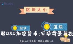 深入了解DSD加密货币：市场前景与投资策略