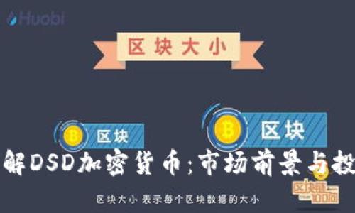 深入了解DSD加密货币：市场前景与投资策略