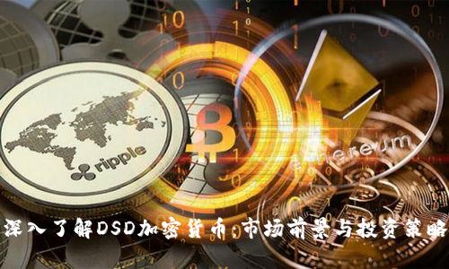 深入了解DSD加密货币：市场前景与投资策略