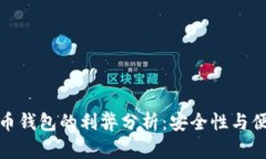 加密硬件货币钱包的利弊分析：安全性与便捷性