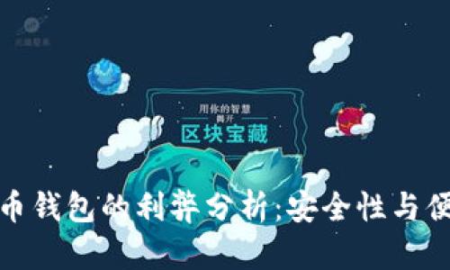 加密硬件货币钱包的利弊分析：安全性与便捷性的权衡