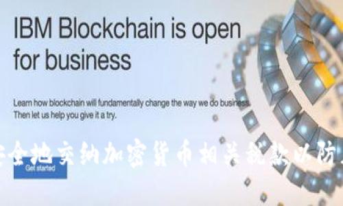 如何安全地交纳加密货币相关税款以防止诈骗