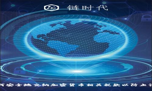 如何安全地交纳加密货币相关税款以防止诈骗