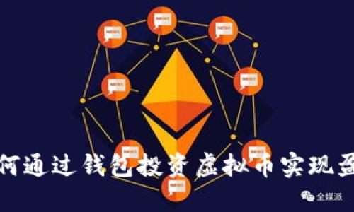 如何通过钱包投资虚拟币实现盈利