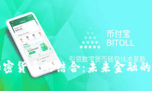电信与加密货币的结合：未来金融的创新之路