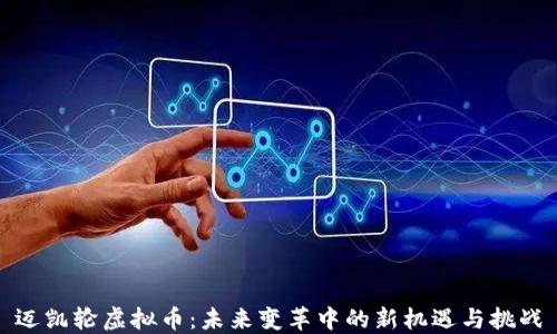 
迈凯轮虚拟币：未来变革中的新机遇与挑战