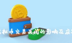 限期虚拟币交易关闭的影响及应对措施