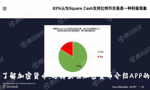 深入了解加密货币：选择最佳加密货币介绍APP的指南