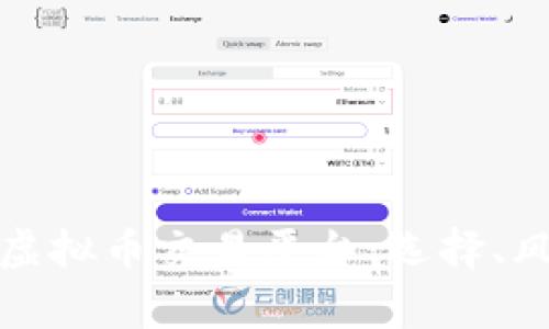 全面解析网络虚拟币交易平台：选择、风险与投资策略