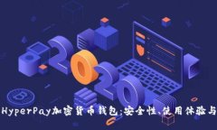 全面解析HyperPay加密货币钱包：安全性、使用体验