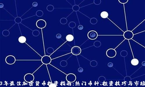 
2023年最佳加密货币投资指南：热门币种、投资技巧与市场分析