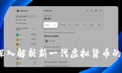 雷达币四虚拟：深入解析新一代虚拟货币的崛起