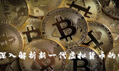 雷达币四虚拟：深入解析新一代虚拟货币的崛起与未来趋势