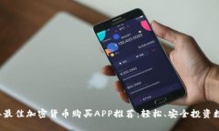 2023年最佳加密货币购买APP推荐：轻松、安全投资