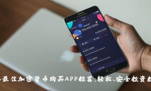 2023年最佳加密货币购买APP推荐：轻松、安全投资数字货币