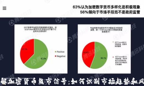 
了解加密货币熊市信号：如何识别市场趋势和风险