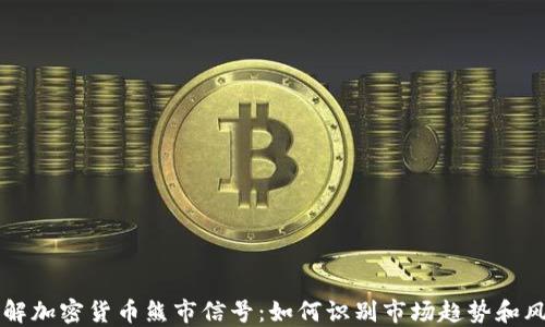 
了解加密货币熊市信号：如何识别市场趋势和风险