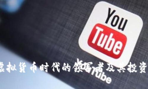 以太币：虚拟货币时代的领军者及其投资价值分析