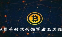 以太币：虚拟货币时代的领军者及其投资价值分