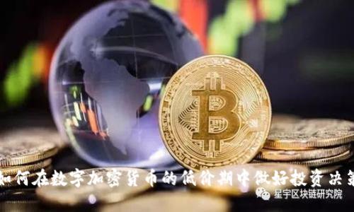 如何在数字加密货币的低价期中做好投资决策