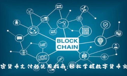加密货币支付的使用指南：轻松掌握数字货币交易