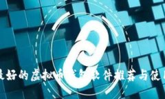 最新最好的虚拟币钱包软件推荐与使用指南