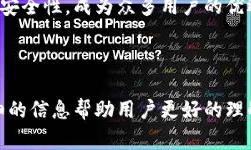   如何安全地下载欧易虚拟币钱包？ / 

 guanjianci 欧易,虚拟币钱包,钱包下载,数字货币 /guanjianci 

## 内容主体大纲

1. **引言**
    - 简介虚拟币钱包的作用
    - 为什么选择欧易钱包
    - 文章结构概述

2. **欧易虚拟币钱包概述**
    - 欧易钱包的功能介绍
    - 欧易钱包支持的币种
    - 用户界面与体验

3. **如何下载欧易虚拟币钱包**
    - 官方下载网址
    - 针对不同平台（iOS/Android）的下载步骤
    - 安装与注册

4. **欧易虚拟币钱包的安全性**
    - 安全特性（多重签名、冷钱包等）
    - 如何设置钱包安全性
    - 常见的安全问题与防范措施

5. **如何使用欧易虚拟币钱包**
    - 充值与提现步骤
    - 如何进行币种交易
    - 如何查看资产与历史记录

6. **欧易虚拟币钱包的常见问题解答**
    - 钱包丢失如何恢复？
    - 如何避免网络钓鱼？
    - 钱包支持哪些平台？
    - 钱包的手续费如何收取？
    - 如何联系客服？
    - 钱包的优势与劣势

7. **结论**
    - 总结欧易虚拟币钱包的重要性
    - 鼓励用户安全使用和下载钱包

---

## 引言

在数字货币迅速发展的今天，虚拟币钱包成为每一位投资者和用户不可或缺的重要工具。它不仅用于存储数字资产，还承担着交易和转账的功能，确保用户的资产安全。

欧易钱包是一款受到广泛欢迎的虚拟币钱包，因其广泛的功能和用户友好的界面而备受追捧。在这篇文章中，我们将深入探讨如何安全地下载欧易虚拟币钱包、其各种功能以及使用时的注意事项，并解答用户在使用过程中常见的问题。

## 欧易虚拟币钱包概述

### 欧易钱包的功能介绍

欧易虚拟币钱包提供了丰富的功能，满足用户对虚拟资产的各种需求。其基本功能包括资产存储、交易、转账以及市场行情查看等。同时，钱包还提供了币种兑换和投顾服务，让用户可以更加便捷地管理和增值资产。

### 欧易钱包支持的币种

欧易钱包支持众多主流和小众的虚拟货币，包括比特币、以太坊、莱特币等。随着市场的不断发展，钱包也会定期更新，以支持更多的新兴币种。

### 用户界面与体验

欧易钱包的界面，操作流程设计直观，用户只需简简单单几步即可完成各项操作。无论是新手还是经验丰富的用户，都能在短时间内熟悉软件的使用。

## 如何下载欧易虚拟币钱包

### 官方下载网址

要下载欧易虚拟币钱包，首先用户需要访问其官方供应平台，确保下载的程序是官方的、未经篡改的版本，以保证钱包的安全性。

### 针对不同平台（iOS/Android）的下载步骤

根据用户的操作系统不同，下载步骤可能略有不同。对于iOS用户，可以访问App Store进行下载，而Android用户则可以在Google Play商店找到欧易钱包。在下载时，用户要确保应用版本为最新，以获得最佳体验与安全保障。

### 安装与注册

下载完成后，用户需按提示进行安装。安装完成后，打开应用，用户需要根据指示完成注册流程，包括设置账户名、密码以及备份私钥等重要步骤。

## 欧易虚拟币钱包的安全性

### 安全特性（多重签名、冷钱包等）

欧易钱包具备多重签名、冷钱包等安全特性，确保用户的资产得到有效保护。多重签名技术可以增加资产转移的安全性，而冷钱包则将资产与互联网隔离，避免黑客攻击。

### 如何设置钱包安全性

用户需定期更改登录密码，并建议启用双重身份验证等额外的安全措施。此外，定期备份钱包文件，以防数据丢失。

### 常见的安全问题与防范措施

网络钓鱼、恶意软件等是数字资产常见的安全隐患。用户应时刻保持警惕，不要轻易点击链接或输入个人信息，并保持设备和钱包软件的更新。

## 如何使用欧易虚拟币钱包

### 充值与提现步骤

在使用欧易钱包进行充值时，用户可以通过银行转账或其他支付方式进行。在提现时，需要制定合适的费用计划，确保快速到账。

### 如何进行币种交易

用户可通过钱包界面直接进行币种交易。选择目标币种后，输入金额及对方地址，即可轻松完成交易。系统会提供实时市场行情，协助用户决策。

### 如何查看资产与历史记录

在钱包中，用户可以随时查看自己的资产总额以及各币种的具体数量。钱包还会记录所有交易历史，用户可以方便查阅自己的交易记录，以便日后跟踪和分析。

## 欧易虚拟币钱包的常见问题解答

### 钱包丢失如何恢复？

如果用户不慎丢失钱包，恢复过程取决于用户是否有备份私钥或助记词。通常情况下，正确输入备份信息后，用户可以重新获得对钱包内资产的访问权限。建议用户在创建钱包时，一定要做好私钥与助记词的备份，以避免不可逆的损失。

### 如何避免网络钓鱼？

网络钓鱼是一种常见的欺诈手段，攻击者通过伪造信息误导用户。为避免此类问题，用户在访问钱包相关网站时，确保网站地址正确，平时不随意点击不明链接，同时定期更改密码，增强账户安全性。

### 钱包支持哪些平台？

欧易虚拟币钱包支持iOS、Android系统，用户可以从对应的应用商店下载。此外，欧易钱包也推出了网页版，方便用户在不同设备间切换，享受无障碍的资产管理服务。

### 钱包的手续费如何收取？

欧易钱包在用户进行交易和兑换时，通常会收取一定的手续费。用户在进行操作前，可以在钱包内查看到相关的信息，方便其预算与决策。同时，用户在选择交易时，也应考虑到手续费的影响。

### 如何联系客服？

用户在使用钱包过程中如遇到问题，可通过软件内的帮助与支持功能，联系客服团队。欧易也提供了常见问题解答的在线文档，供用户参考，节省解决问题的时间。

### 钱包的优势与劣势

欧易虚拟币钱包的优势包括操作简单、安全性高、支持币种多等。然而，用户在使用时也要注意可能存在的缺点，如部分功能限制、平台依赖等。因此，在使用前，用户应详细了解其各项功能，并根据自身需求做出选择。

## 结论

随着虚拟货币的普及，优秀的钱包成为了每一个用户管理资产的必备工具。欧易钱包以其完善的功能和安全性，成为众多用户的优选。希望用户通过本文了解如何安全地下载、安装和使用欧易虚拟币钱包，保障自身资产的安全与增值。

---

以上内容大纲涉及了欧易虚拟币钱包的各个方面，介绍如何安全下载、使用与常见问题解答，并提供详细的信息帮助用户更好的理解该钱包的使用情况。