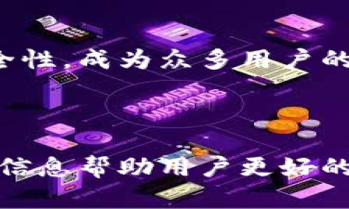   如何安全地下载欧易虚拟币钱包？ / 

 guanjianci 欧易,虚拟币钱包,钱包下载,数字货币 /guanjianci 

## 内容主体大纲

1. **引言**
    - 简介虚拟币钱包的作用
    - 为什么选择欧易钱包
    - 文章结构概述

2. **欧易虚拟币钱包概述**
    - 欧易钱包的功能介绍
    - 欧易钱包支持的币种
    - 用户界面与体验

3. **如何下载欧易虚拟币钱包**
    - 官方下载网址
    - 针对不同平台（iOS/Android）的下载步骤
    - 安装与注册

4. **欧易虚拟币钱包的安全性**
    - 安全特性（多重签名、冷钱包等）
    - 如何设置钱包安全性
    - 常见的安全问题与防范措施

5. **如何使用欧易虚拟币钱包**
    - 充值与提现步骤
    - 如何进行币种交易
    - 如何查看资产与历史记录

6. **欧易虚拟币钱包的常见问题解答**
    - 钱包丢失如何恢复？
    - 如何避免网络钓鱼？
    - 钱包支持哪些平台？
    - 钱包的手续费如何收取？
    - 如何联系客服？
    - 钱包的优势与劣势

7. **结论**
    - 总结欧易虚拟币钱包的重要性
    - 鼓励用户安全使用和下载钱包

---

## 引言

在数字货币迅速发展的今天，虚拟币钱包成为每一位投资者和用户不可或缺的重要工具。它不仅用于存储数字资产，还承担着交易和转账的功能，确保用户的资产安全。

欧易钱包是一款受到广泛欢迎的虚拟币钱包，因其广泛的功能和用户友好的界面而备受追捧。在这篇文章中，我们将深入探讨如何安全地下载欧易虚拟币钱包、其各种功能以及使用时的注意事项，并解答用户在使用过程中常见的问题。

## 欧易虚拟币钱包概述

### 欧易钱包的功能介绍

欧易虚拟币钱包提供了丰富的功能，满足用户对虚拟资产的各种需求。其基本功能包括资产存储、交易、转账以及市场行情查看等。同时，钱包还提供了币种兑换和投顾服务，让用户可以更加便捷地管理和增值资产。

### 欧易钱包支持的币种

欧易钱包支持众多主流和小众的虚拟货币，包括比特币、以太坊、莱特币等。随着市场的不断发展，钱包也会定期更新，以支持更多的新兴币种。

### 用户界面与体验

欧易钱包的界面，操作流程设计直观，用户只需简简单单几步即可完成各项操作。无论是新手还是经验丰富的用户，都能在短时间内熟悉软件的使用。

## 如何下载欧易虚拟币钱包

### 官方下载网址

要下载欧易虚拟币钱包，首先用户需要访问其官方供应平台，确保下载的程序是官方的、未经篡改的版本，以保证钱包的安全性。

### 针对不同平台（iOS/Android）的下载步骤

根据用户的操作系统不同，下载步骤可能略有不同。对于iOS用户，可以访问App Store进行下载，而Android用户则可以在Google Play商店找到欧易钱包。在下载时，用户要确保应用版本为最新，以获得最佳体验与安全保障。

### 安装与注册

下载完成后，用户需按提示进行安装。安装完成后，打开应用，用户需要根据指示完成注册流程，包括设置账户名、密码以及备份私钥等重要步骤。

## 欧易虚拟币钱包的安全性

### 安全特性（多重签名、冷钱包等）

欧易钱包具备多重签名、冷钱包等安全特性，确保用户的资产得到有效保护。多重签名技术可以增加资产转移的安全性，而冷钱包则将资产与互联网隔离，避免黑客攻击。

### 如何设置钱包安全性

用户需定期更改登录密码，并建议启用双重身份验证等额外的安全措施。此外，定期备份钱包文件，以防数据丢失。

### 常见的安全问题与防范措施

网络钓鱼、恶意软件等是数字资产常见的安全隐患。用户应时刻保持警惕，不要轻易点击链接或输入个人信息，并保持设备和钱包软件的更新。

## 如何使用欧易虚拟币钱包

### 充值与提现步骤

在使用欧易钱包进行充值时，用户可以通过银行转账或其他支付方式进行。在提现时，需要制定合适的费用计划，确保快速到账。

### 如何进行币种交易

用户可通过钱包界面直接进行币种交易。选择目标币种后，输入金额及对方地址，即可轻松完成交易。系统会提供实时市场行情，协助用户决策。

### 如何查看资产与历史记录

在钱包中，用户可以随时查看自己的资产总额以及各币种的具体数量。钱包还会记录所有交易历史，用户可以方便查阅自己的交易记录，以便日后跟踪和分析。

## 欧易虚拟币钱包的常见问题解答

### 钱包丢失如何恢复？

如果用户不慎丢失钱包，恢复过程取决于用户是否有备份私钥或助记词。通常情况下，正确输入备份信息后，用户可以重新获得对钱包内资产的访问权限。建议用户在创建钱包时，一定要做好私钥与助记词的备份，以避免不可逆的损失。

### 如何避免网络钓鱼？

网络钓鱼是一种常见的欺诈手段，攻击者通过伪造信息误导用户。为避免此类问题，用户在访问钱包相关网站时，确保网站地址正确，平时不随意点击不明链接，同时定期更改密码，增强账户安全性。

### 钱包支持哪些平台？

欧易虚拟币钱包支持iOS、Android系统，用户可以从对应的应用商店下载。此外，欧易钱包也推出了网页版，方便用户在不同设备间切换，享受无障碍的资产管理服务。

### 钱包的手续费如何收取？

欧易钱包在用户进行交易和兑换时，通常会收取一定的手续费。用户在进行操作前，可以在钱包内查看到相关的信息，方便其预算与决策。同时，用户在选择交易时，也应考虑到手续费的影响。

### 如何联系客服？

用户在使用钱包过程中如遇到问题，可通过软件内的帮助与支持功能，联系客服团队。欧易也提供了常见问题解答的在线文档，供用户参考，节省解决问题的时间。

### 钱包的优势与劣势

欧易虚拟币钱包的优势包括操作简单、安全性高、支持币种多等。然而，用户在使用时也要注意可能存在的缺点，如部分功能限制、平台依赖等。因此，在使用前，用户应详细了解其各项功能，并根据自身需求做出选择。

## 结论

随着虚拟货币的普及，优秀的钱包成为了每一个用户管理资产的必备工具。欧易钱包以其完善的功能和安全性，成为众多用户的优选。希望用户通过本文了解如何安全地下载、安装和使用欧易虚拟币钱包，保障自身资产的安全与增值。

---

以上内容大纲涉及了欧易虚拟币钱包的各个方面，介绍如何安全下载、使用与常见问题解答，并提供详细的信息帮助用户更好的理解该钱包的使用情况。