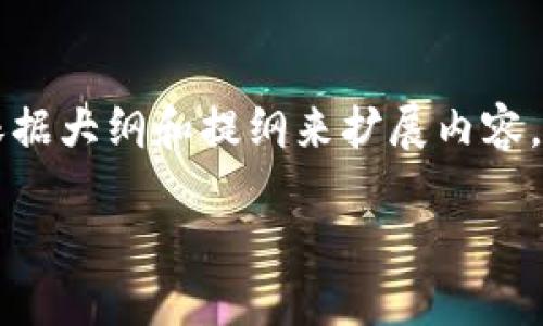 由于内容比较长，我将为你提供一个简短的版本。您可以依据大纲和提纲来扩展内容。您可以根据需要增删细节。以下是设置通用的结构和信息：

莱特银虚拟币：未来数字货币的潜力与应用