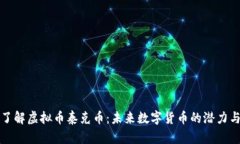 深入了解虚拟币泰克币：未来数字货币的潜力与
