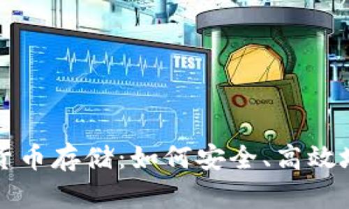 全面解析加密货币存储：如何安全、高效地管理数字资产