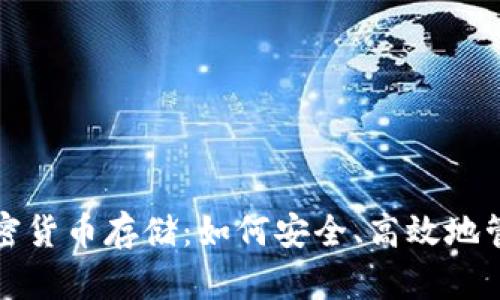 全面解析加密货币存储：如何安全、高效地管理数字资产