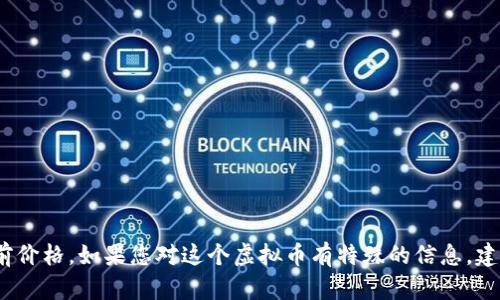 由于我无法实时访问互联网或获取最新的市场数据，无法提供 