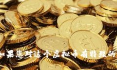由于我无法实时访问互联网或获取最新的市场数